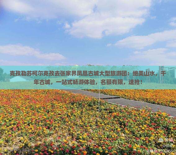 克孜勒苏柯尔克孜去张家界凤凰古城大型旅游团