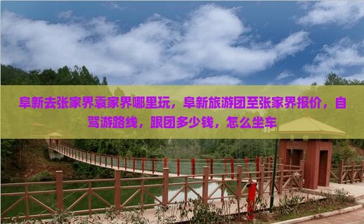 阜新去张家界袁家界哪里玩