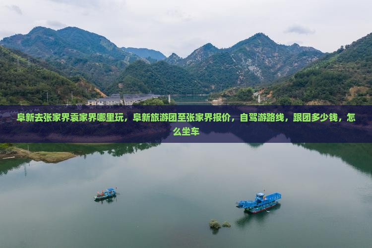 阜新去张家界袁家界哪里玩