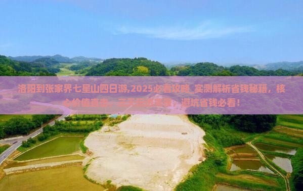 洛阳到张家界七星山四日游