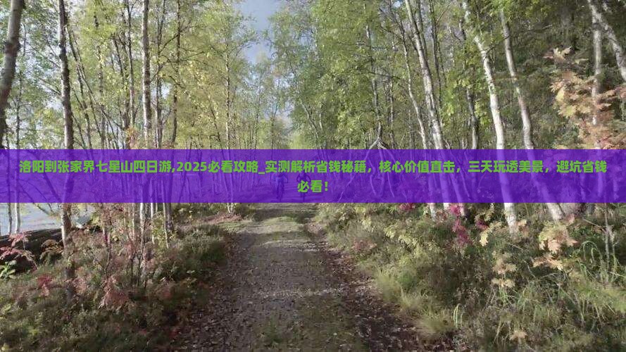洛阳到张家界七星山四日游