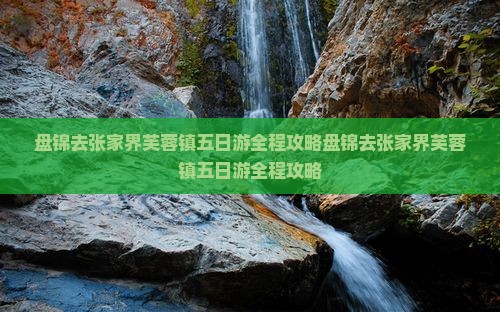 盘锦去张家界芙蓉镇五日游