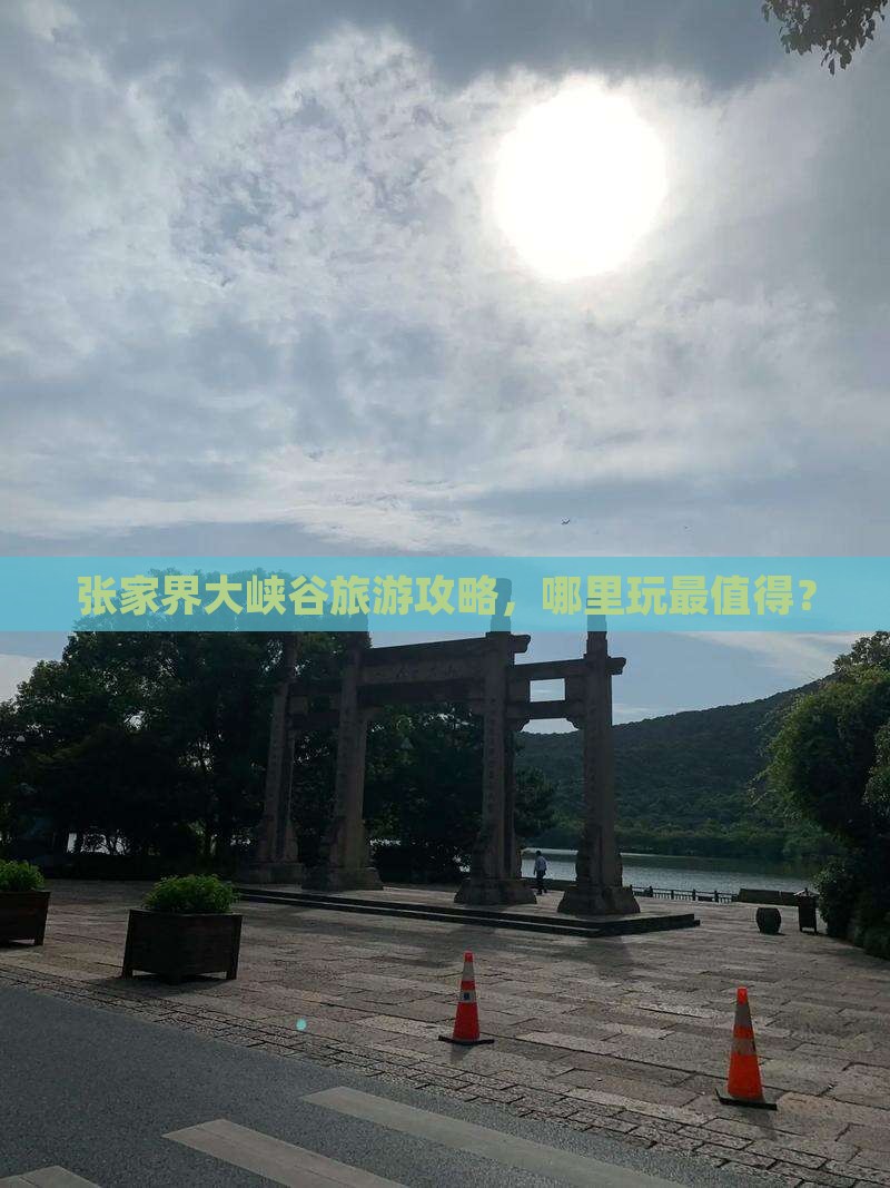 张家界到张家界大峡谷哪里玩