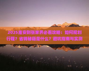 淮安到张家界攻略