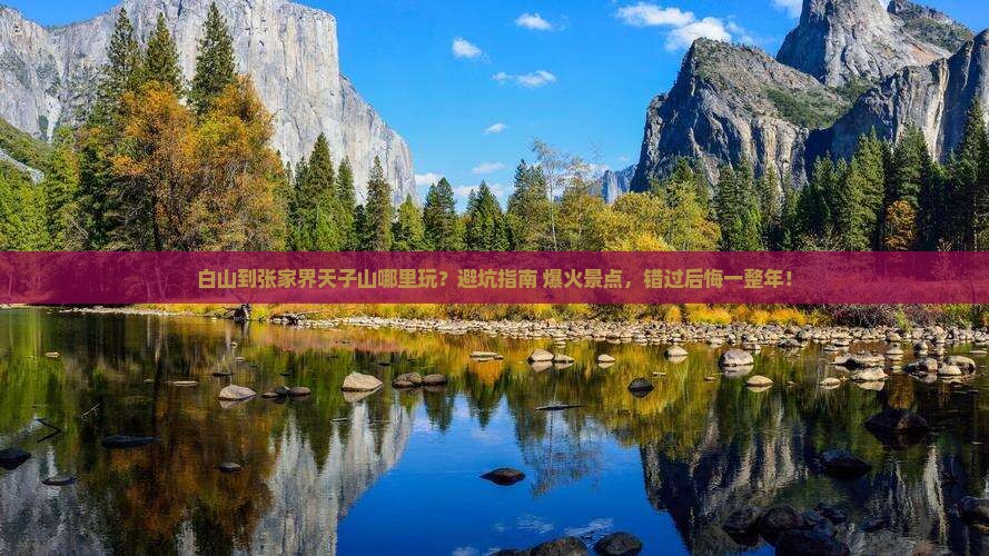 白山到张家界天子山哪里玩