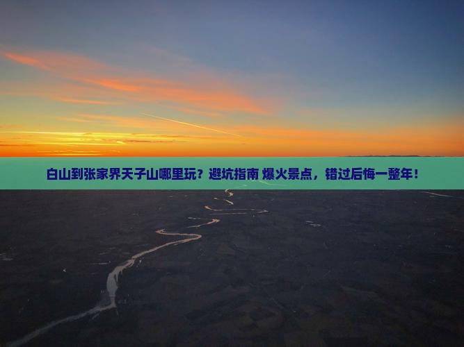 白山到张家界天子山哪里玩
