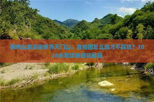 惠州去张家界天门山自由团
