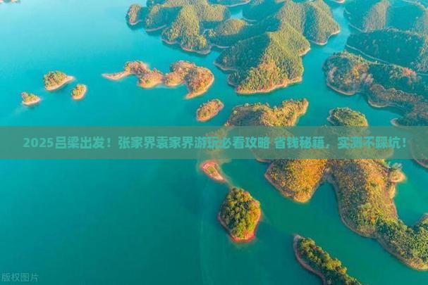 吕梁到张家界袁家界必去地
