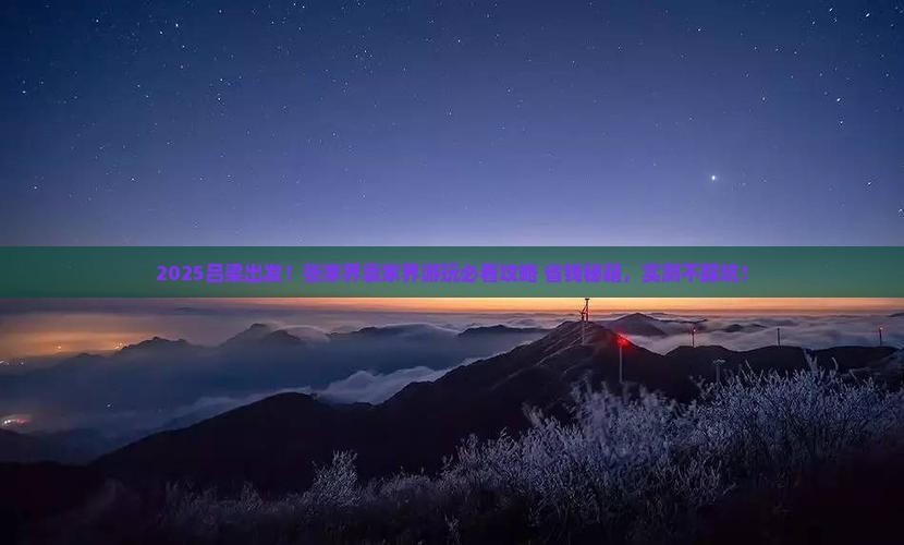 吕梁到张家界袁家界必去地