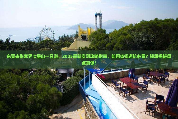 东莞去张家界七星山一日