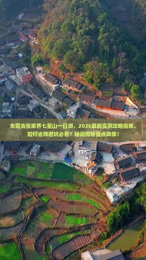 东莞去张家界七星山一日