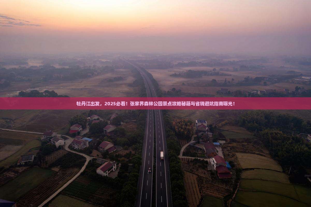 牡丹江去张家界森林公园景点