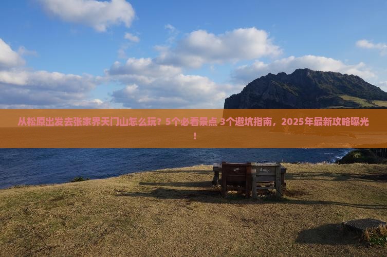 松原去张家界天门山攻略