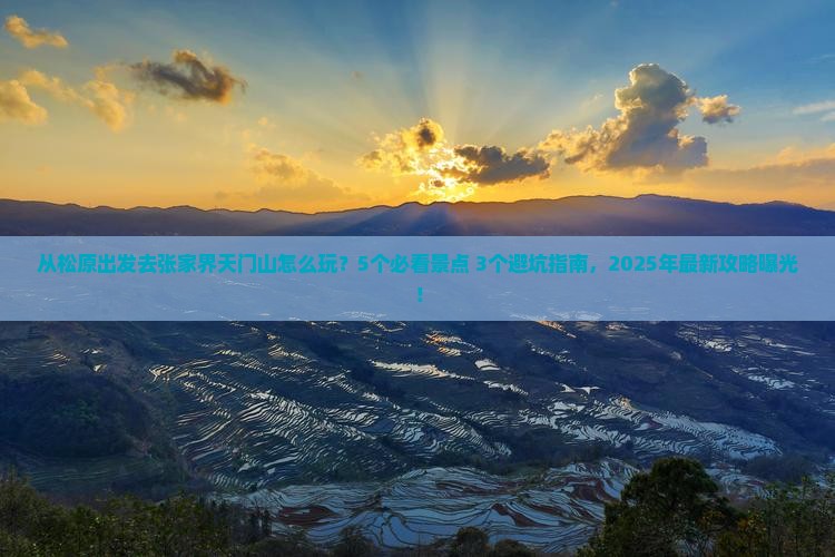 松原去张家界天门山攻略