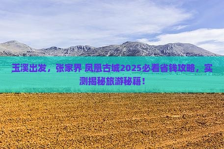 玉溪到张家界凤凰古城旅行社