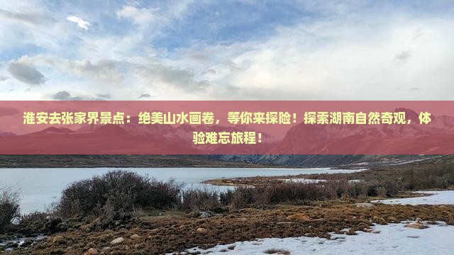 淮安去张家界景点