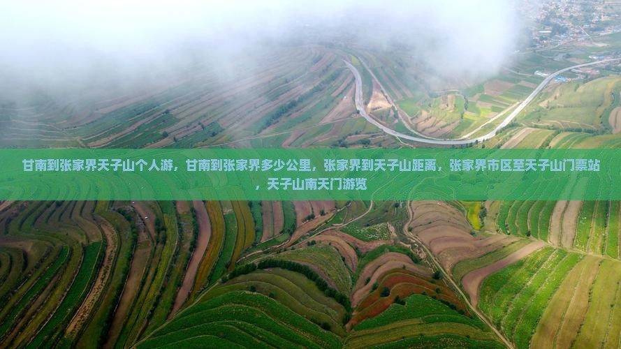 甘南到张家界天子山个人游