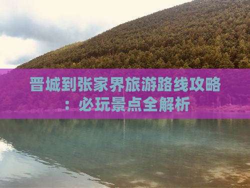 晋城到张家界哪里玩