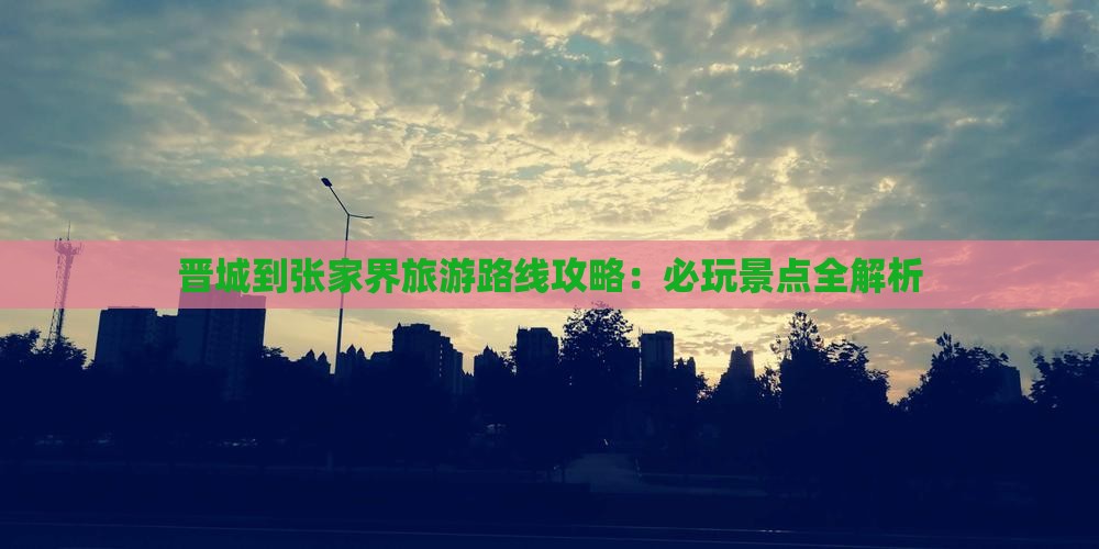晋城到张家界哪里玩