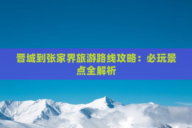 晋城到张家界哪里玩