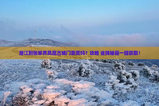 潜江到张家界凤凰古城门票