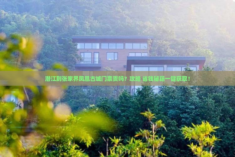 潜江到张家界凤凰古城门票