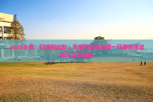 日喀则去张家界森林公园一日