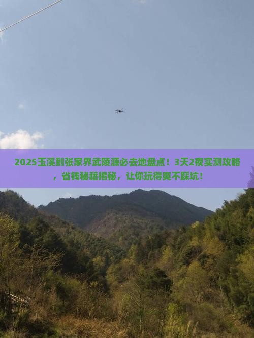 玉溪到张家界武陵源必去地