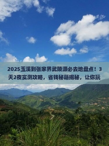 玉溪到张家界武陵源必去地