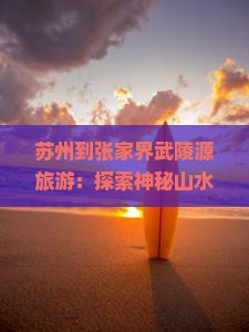 苏州到张家界武陵源旅游