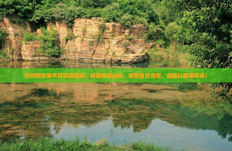 苏州到张家界武陵源旅游