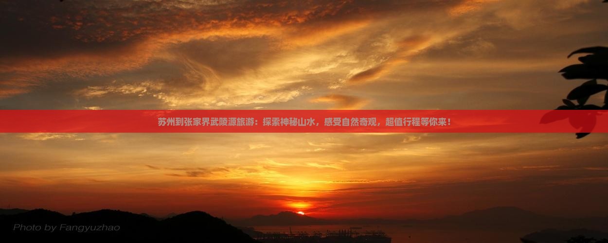 苏州到张家界武陵源旅游
