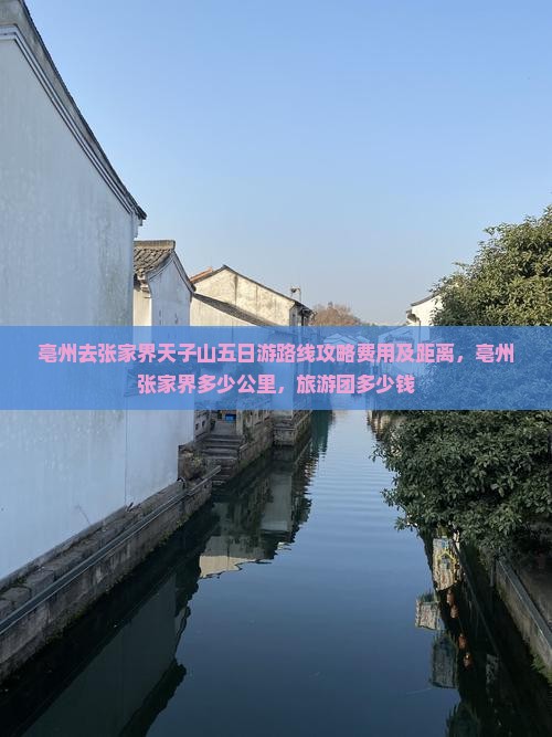 亳州去张家界天子山五日游