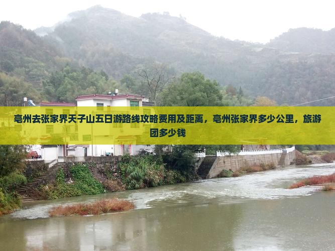 亳州去张家界天子山五日游