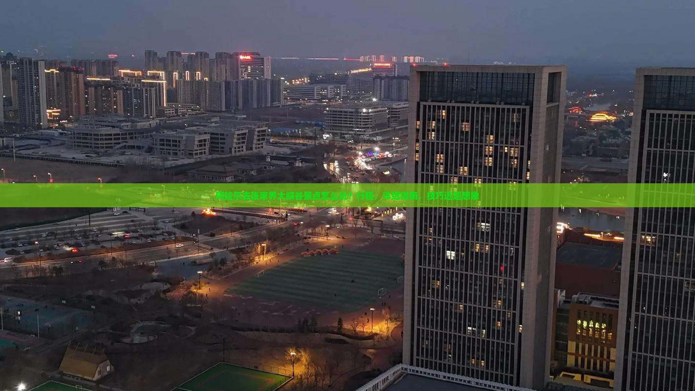 阿拉尔去张家界大峡谷景点