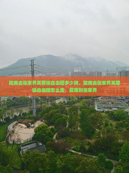陇南去张家界芙蓉镇自由团