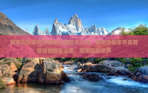 陇南去张家界芙蓉镇自由团