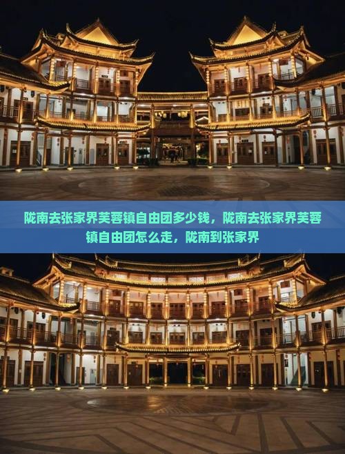 陇南去张家界芙蓉镇自由团