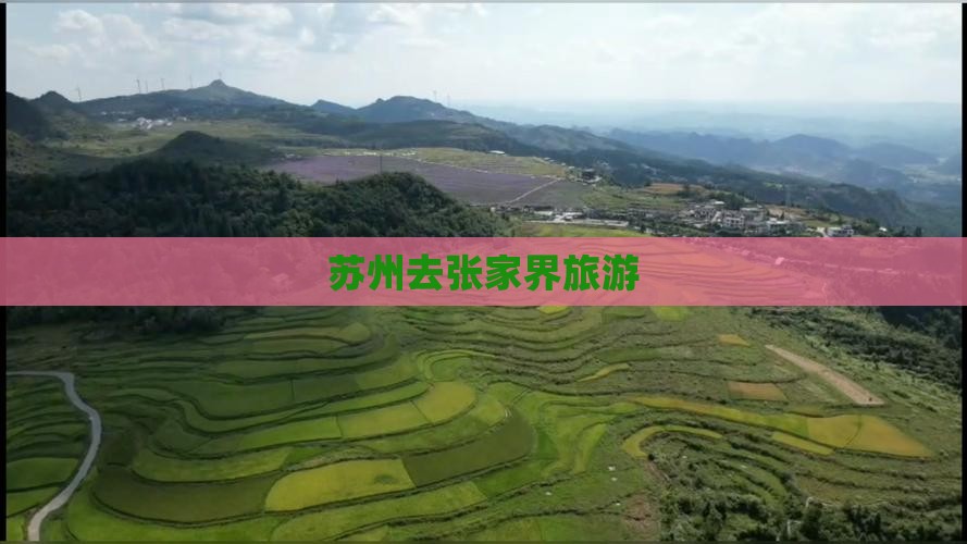 苏州去张家界旅游