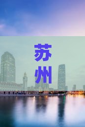 苏州去张家界旅游