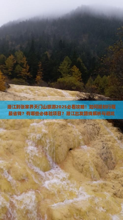 潜江到张家界天门山旅游