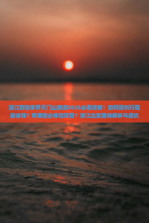 潜江到张家界天门山旅游