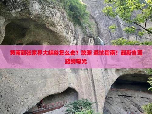 黄南到张家界大峡谷景点