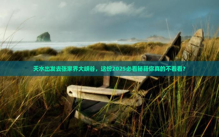 天水到张家界大峡谷五日游