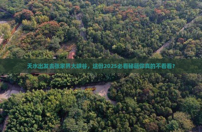 天水到张家界大峡谷五日游