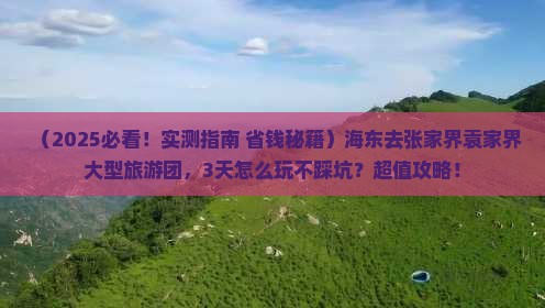 海东去张家界袁家界大型旅游团