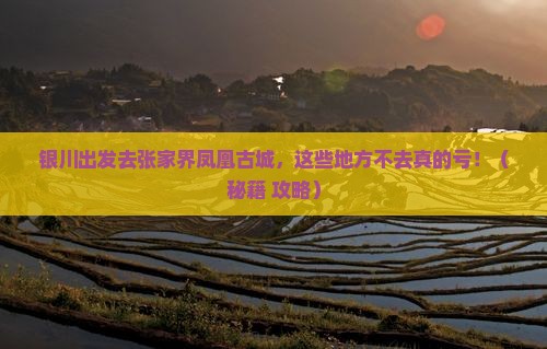 银川去张家界凤凰古城必去地