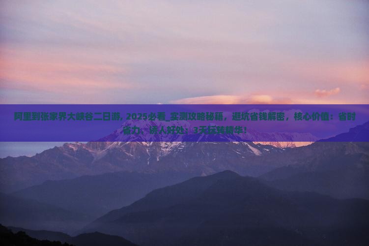 阿里到张家界大峡谷二日游