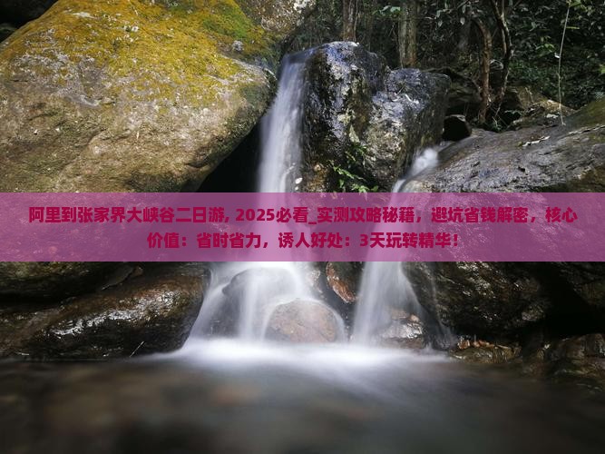 阿里到张家界大峡谷二日游