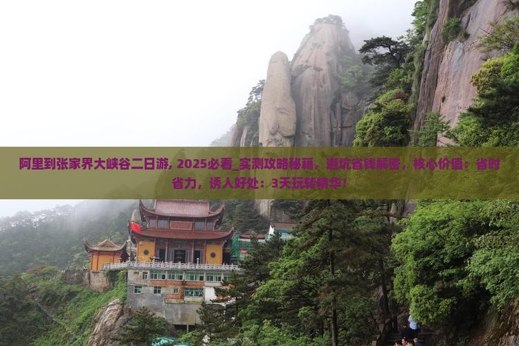 阿里到张家界大峡谷二日游